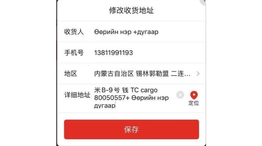 Хичээл №2 - манай ачаа хүлээж авах хаяг холболтын заавар.