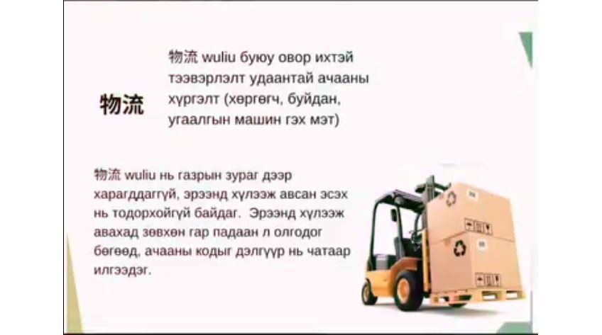 Хичээл №3 - wuliu буюу овор ихтэй тээвэрлэлт удаантай ачааны хүргэлт